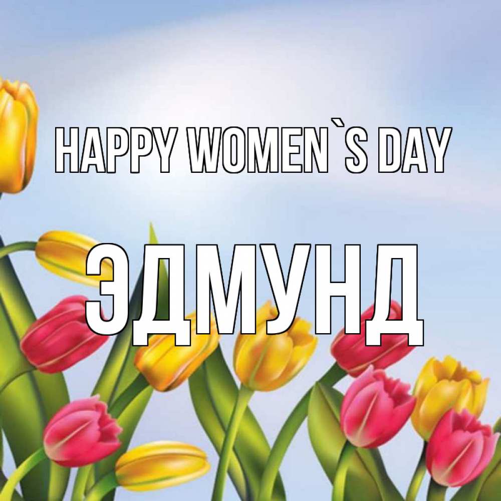 Greetings card с именем, Эдмунд happy women`s day международный женский день Greetings with text for free download 